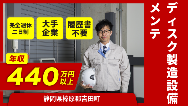 株式会社綜合キャリアオプション 【ディスク製造設備メンテ】の工場求人・派遣情報 | ジョバディ工場