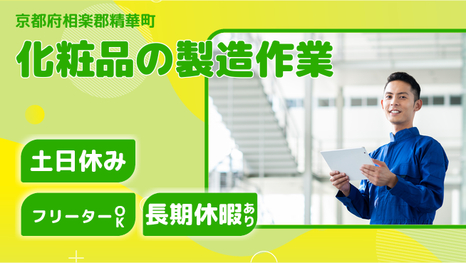 パーソルファクトリーパートナーズ株式会社 【化粧品の製造作業】の工場求人・派遣情報 | ジョバディ工場