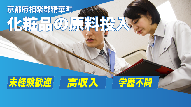 パーソルファクトリーパートナーズ株式会社 日勤で快適【化粧品の原料投入】の工場求人・派遣情報 | ジョバディ工場