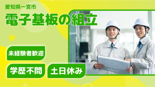 パーソルファクトリーパートナーズ株式会社 【電子基板の組立】の工場求人・派遣情報 | ジョバディ工場