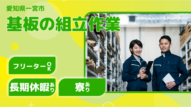 パーソルファクトリーパートナーズ株式会社 新生活応援【基板の組立作業】の工場求人・派遣情報 | ジョバディ工場