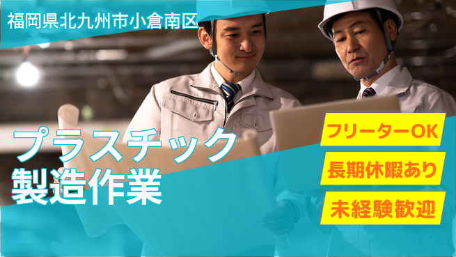 パーソルファクトリーパートナーズ株式会社 日勤のみ【プラスチック製造作業】の工場求人・派遣情報 | ジョバディ工場