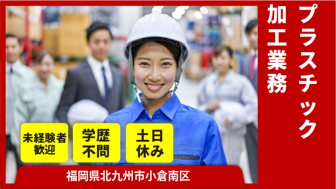 パーソルファクトリーパートナーズ株式会社 安心の昼勤務【プラスチック加工業務】の工場求人・派遣情報 | ジョバディ工場