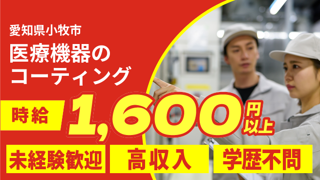 パーソルファクトリーパートナーズ株式会社 【医療機器のコーティング】の工場求人・派遣情報 | ジョバディ工場