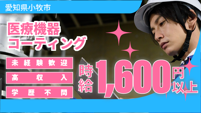 パーソルファクトリーパートナーズ株式会社 夜勤専属【医療機器コーティング】の工場求人・派遣情報 | ジョバディ工場