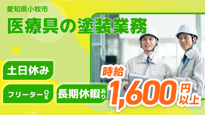パーソルファクトリーパートナーズ株式会社 安心スタート【医療具の塗装業務】の工場求人・派遣情報 | ジョバディ工場