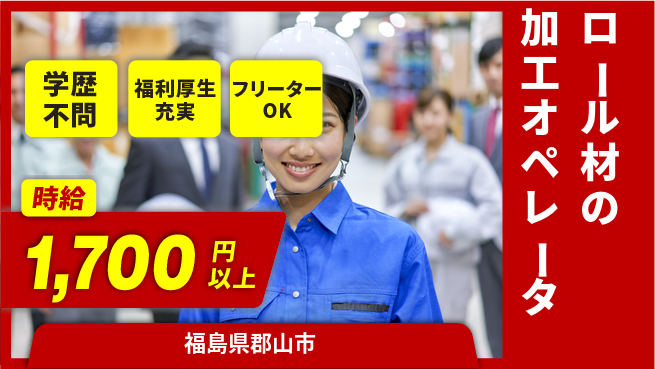 パーソルファクトリーパートナーズ株式会社 【ロール材の加工オペレータ】の工場求人・派遣情報 | ジョバディ工場