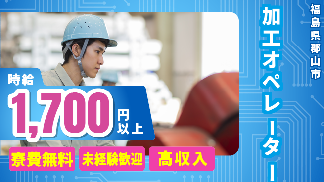 パーソルファクトリーパートナーズ株式会社 高時給スタート【加工オペレーター】の工場求人・派遣情報 | ジョバディ工場