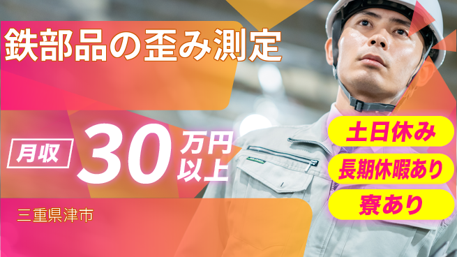 パーソルファクトリーパートナーズ株式会社 週末リフレッシュ【鉄部品の歪み測定】の工場求人・派遣情報 | ジョバディ工場