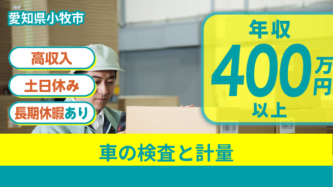 パーソルファクトリーパートナーズ株式会社 日勤のみ【車の検査と計量】の工場求人・派遣情報 | ジョバディ工場