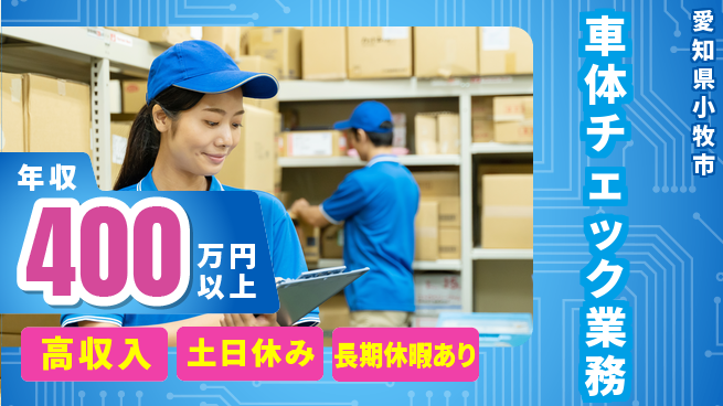 パーソルファクトリーパートナーズ株式会社 安心の昼勤務【車体チェック業務】の工場求人・派遣情報 | ジョバディ工場