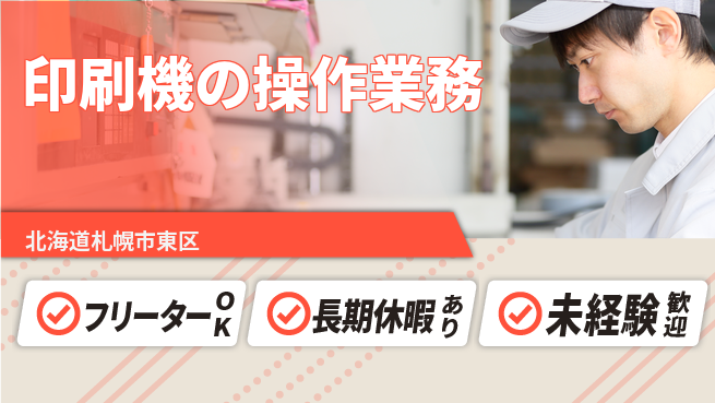 パーソルファクトリーパートナーズ株式会社 【印刷機の操作業務】の工場求人・派遣情報 | ジョバディ工場