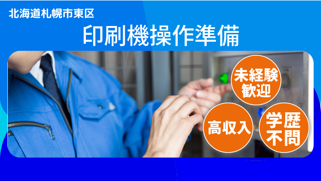 パーソルファクトリーパートナーズ株式会社 安定収入可【印刷機操作準備】の工場求人・派遣情報 | ジョバディ工場