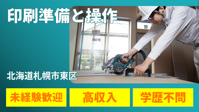 パーソルファクトリーパートナーズ株式会社 安心スタート【印刷準備と操作】の工場求人・派遣情報 | ジョバディ工場