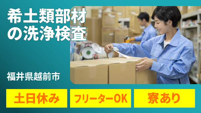 パーソルファクトリーパートナーズ株式会社 【希土類部材の洗浄検査】の工場求人・派遣情報 | ジョバディ工場