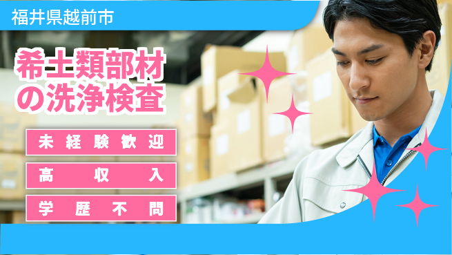パーソルファクトリーパートナーズ株式会社 寮費補助有【希土類部材の洗浄検査】の工場求人・派遣情報 | ジョバディ工場