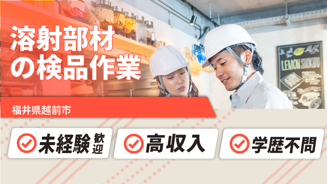 パーソルファクトリーパートナーズ株式会社 すぐ働ける【溶射部材の検品作業】の工場求人・派遣情報 | ジョバディ工場