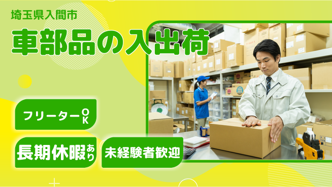 パーソルファクトリーパートナーズ株式会社 日勤のみ【車部品の入出荷】の工場求人・派遣情報 | ジョバディ工場
