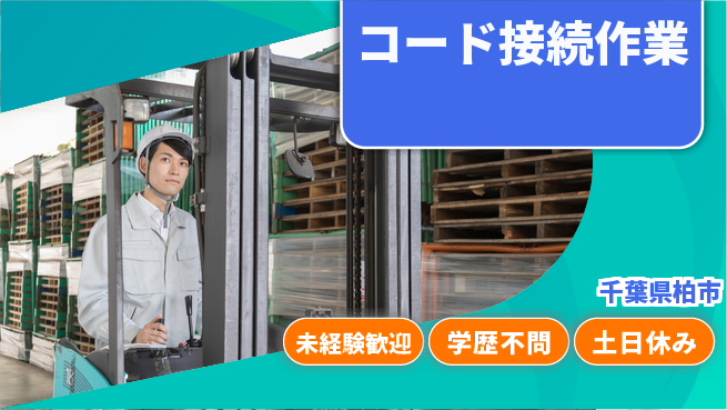 パーソルファクトリーパートナーズ株式会社 安心の昼勤務日勤のみ【コード接続作業】安心の昼勤務の工場求人・派遣情報 | ジョバディ工場