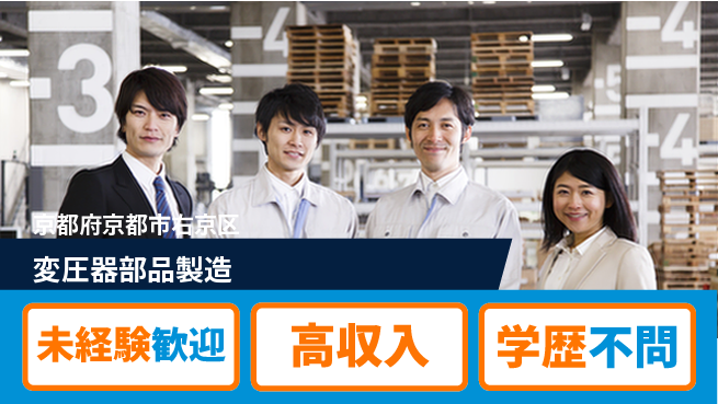 パーソルファクトリーパートナーズ株式会社 快適環境【変圧器部品製造】の工場求人・派遣情報 | ジョバディ工場