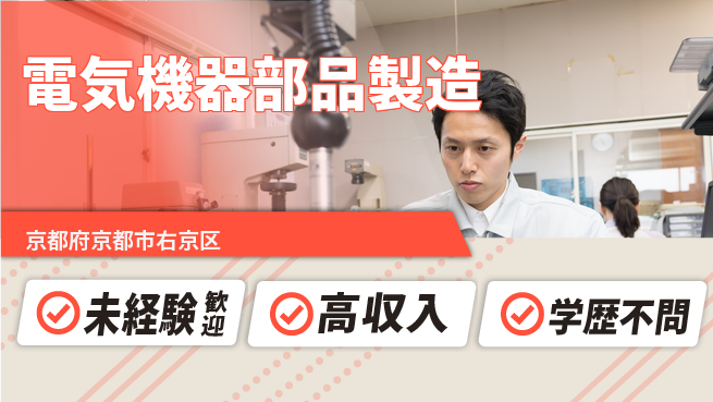 パーソルファクトリーパートナーズ株式会社 日中勤務安心日勤のみ【電気機器部品製造】日中勤務安心の工場求人・派遣情報 | ジョバディ工場