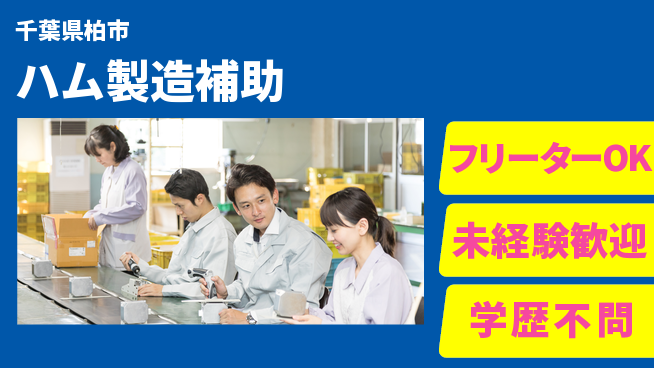 パーソルファクトリーパートナーズ株式会社 夜勤で高収入【ハム製造補助】の工場求人・派遣情報 | ジョバディ工場