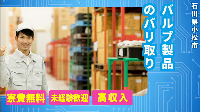 パーソルファクトリーパートナーズ株式会社 日勤快適【バルブ製品のバリ取り】の工場求人・派遣情報 | ジョバディ工場