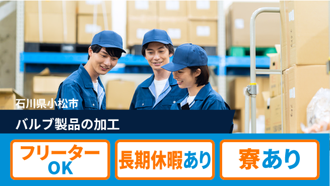 パーソルファクトリーパートナーズ株式会社 安心の住環境寮費無料【バルブ製品の加工】安心の住環境の工場求人・派遣情報 | ジョバディ工場