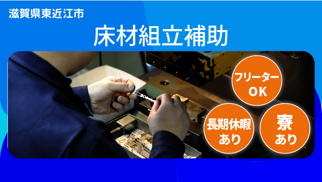 パーソルファクトリーパートナーズ株式会社 快適環境【床材組立補助】の工場求人・派遣情報 | ジョバディ工場