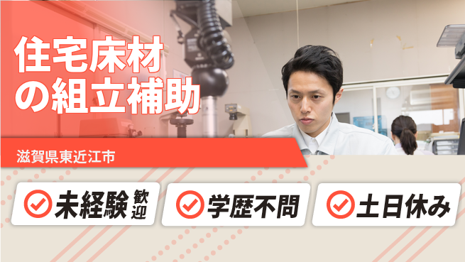 パーソルファクトリーパートナーズ株式会社 安心の昼間勤務日勤のみ【住宅床材の組立補助】安心の昼間勤務の工場求人・派遣情報 | ジョバディ工場