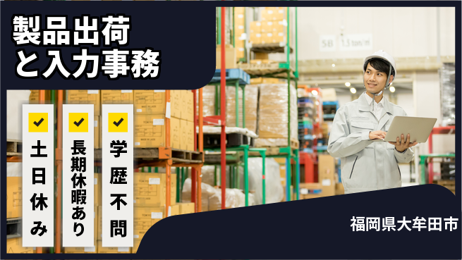パーソルファクトリーパートナーズ株式会社 【製品出荷と入力事務】の工場求人・派遣情報 | ジョバディ工場