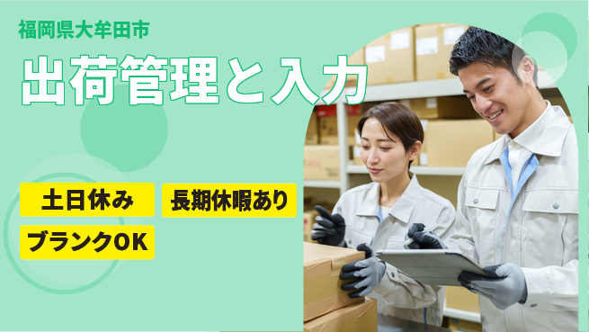 パーソルファクトリーパートナーズ株式会社 快適環境【出荷管理と入力】の工場求人・派遣情報 | ジョバディ工場