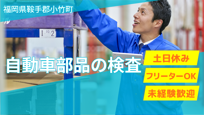エヌエス・テック株式会社 【自動車部品の検査】の工場求人・派遣情報 | ジョバディ工場