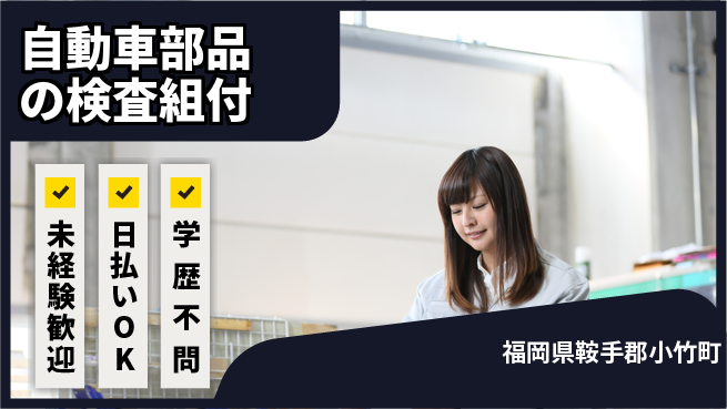 エヌエス・テック株式会社 女性活躍中【自動車部品の検査組付】の工場求人・派遣情報 | ジョバディ工場
