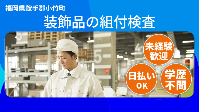 エヌエス・テック株式会社 成長サポート未経験歓迎【装飾品の組付検査】成長サポートの工場求人・派遣情報 | ジョバディ工場