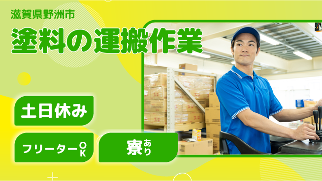エヌエス・テック株式会社 【塗料の運搬作業】の工場求人・派遣情報 | ジョバディ工場