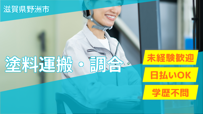 エヌエス・テック株式会社 正社員前提【塗料運搬・調合】の工場求人・派遣情報 | ジョバディ工場