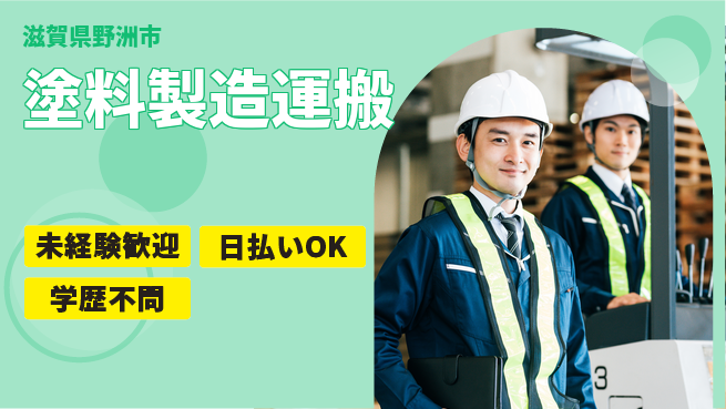 エヌエス・テック株式会社 安心の昼勤務日勤のみ【塗料製造運搬】安心の昼勤務の工場求人・派遣情報 | ジョバディ工場