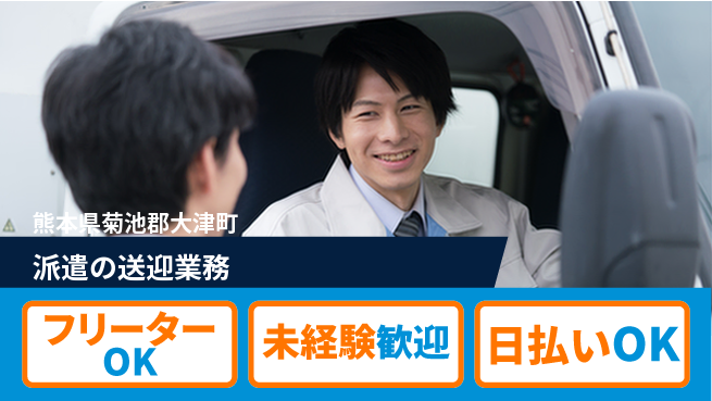 エヌエス・テック株式会社 【派遣の送迎業務】の工場求人・派遣情報 | ジョバディ工場