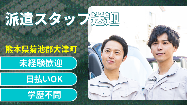 エヌエス・テック株式会社 安心運転【派遣スタッフ送迎】の工場求人・派遣情報 | ジョバディ工場