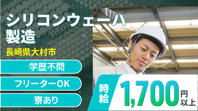 エヌエス・テック株式会社 高収入可【シリコンウェーハ製造】の工場求人・派遣情報 | ジョバディ工場