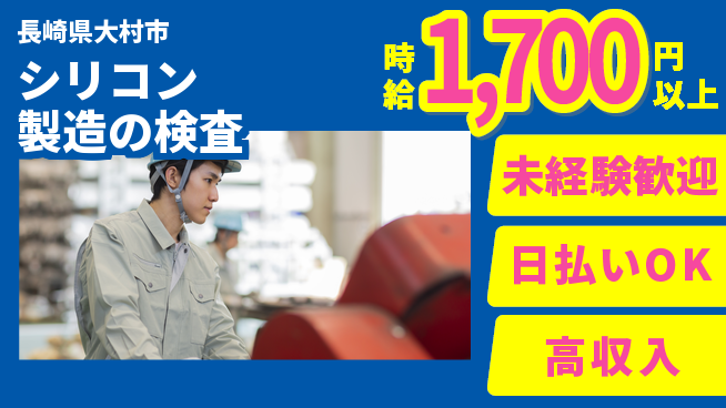 エヌエス・テック株式会社 安心スタート未経験歓迎【シリコン製造の検査】安心スタートの工場求人・派遣情報 | ジョバディ工場