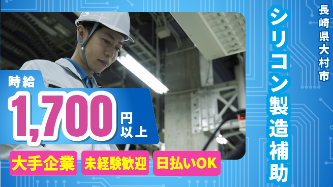 エヌエス・テック株式会社 安心軽作業【シリコン製造補助】の工場求人・派遣情報 | ジョバディ工場