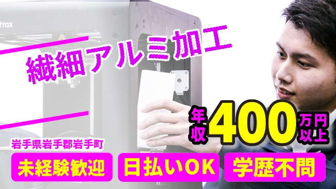 エヌエス・テック株式会社 安心のスタート未経験歓迎【繊細アルミ加工】安心のスタートの工場求人・派遣情報 | ジョバディ工場