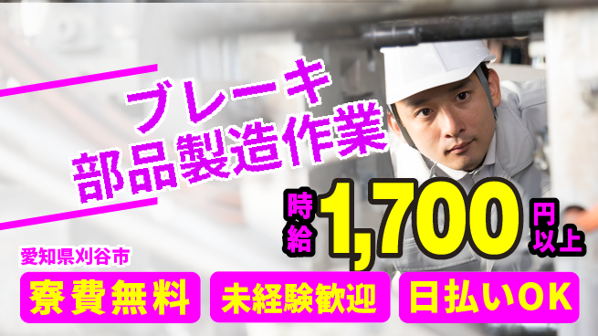 エヌエス・テック株式会社 【ブレーキ部品製造作業】の工場求人・派遣情報 | ジョバディ工場