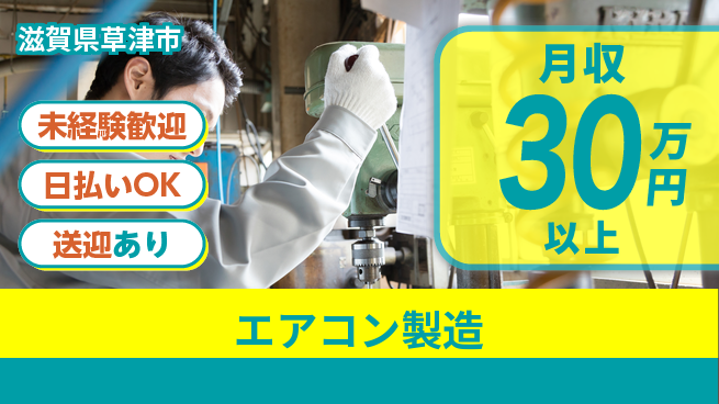 エヌエス・テック株式会社 安心の研修体制【エアコン製造】の工場求人・派遣情報 | ジョバディ工場