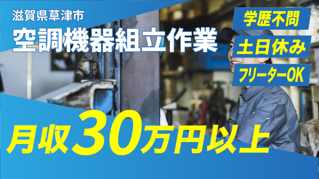 エヌエス・テック株式会社 初めてでも安心未経験歓迎【空調機器組立作業】初めてでも安心の工場求人・派遣情報 | ジョバディ工場