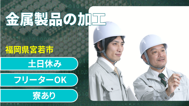 エヌエス・テック株式会社 安心スタート【金属製品の加工】の工場求人・派遣情報 | ジョバディ工場