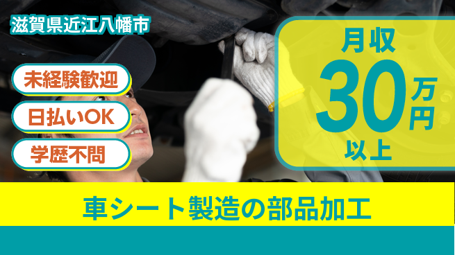 エヌエス・テック株式会社 【車シート製造の部品加工】の工場求人・派遣情報 | ジョバディ工場