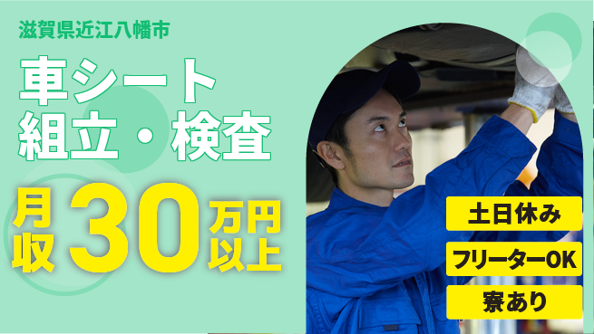 エヌエス・テック株式会社 初めてでも安心未経験歓迎【車シート組立・検査】初めてでも安心の工場求人・派遣情報 | ジョバディ工場